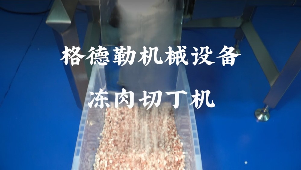 格德勒QD350冻肉切丁机