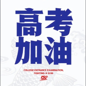 格德勒机械致2025高考学子的一封信